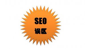 东莞SEO公司：网站site首页不在第一位很有可能不是降权